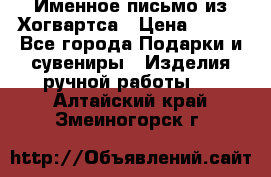 Именное письмо из Хогвартса › Цена ­ 500 - Все города Подарки и сувениры » Изделия ручной работы   . Алтайский край,Змеиногорск г.